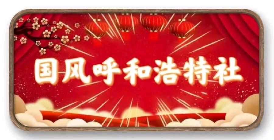【国风呼和浩特诗社】2026年第01期(总第133期)综合刊与您共享!《北京头条》(图2)
