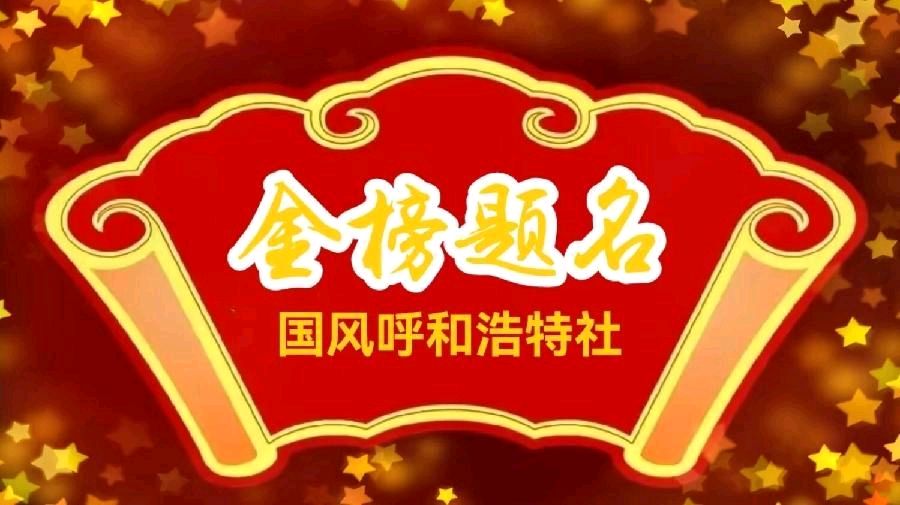 【国风呼和浩特诗社】2026年第01期(总第133期)综合刊与您共享!《北京头条》(图9)