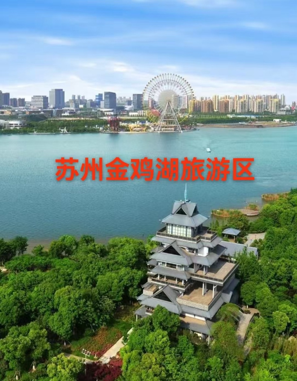 海外头条：（叙事散文诗）苏州市金鸡湖旅游区｜作者丁培恭（图6）