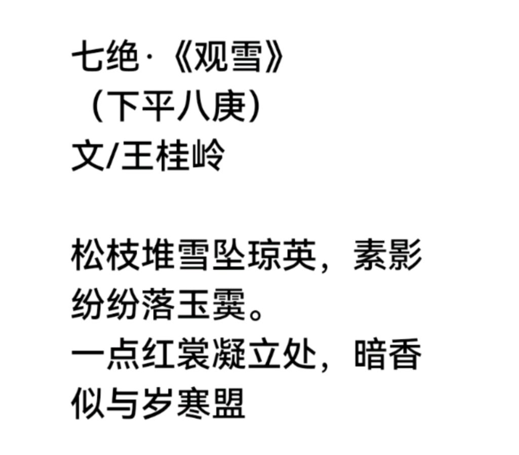 七绝.《观雪》（下平八庚）文/王桂岭（图3）