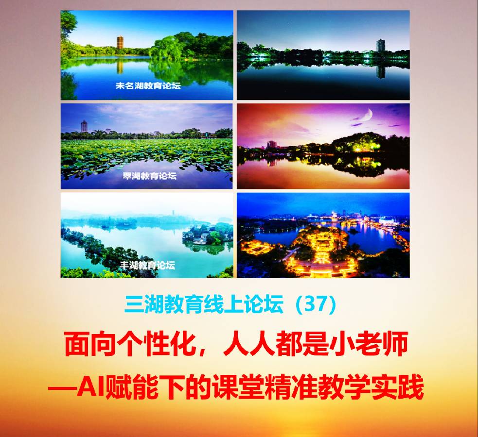 三湖教育线上论坛（37）吴坤雄：面向个性化，人人皆是小老师——AI赋能下的课堂精准教学实践主题报告