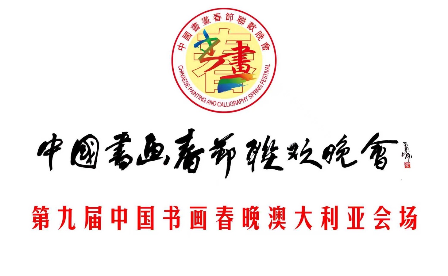 🇦🇺 2026 第九届《中国书画春晚·澳大利亚会场》节目实况直播预告|海外头条(图6)