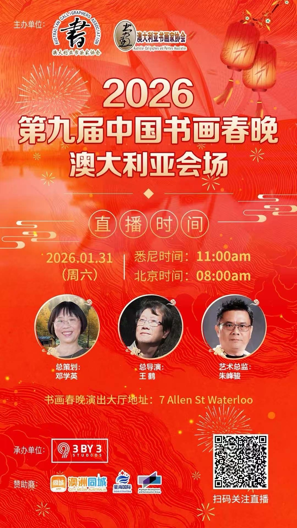🇦🇺 2026 第九届《中国书画春晚·澳大利亚会场》节目实况直播预告|海外头条(图7)