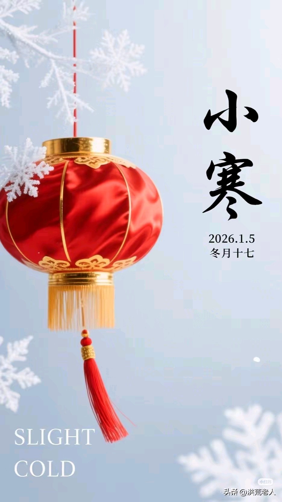 薛有毅(山西榆次)小寒诗词联/中华诗艺社黑龙江分社【2026第6期】（图6）