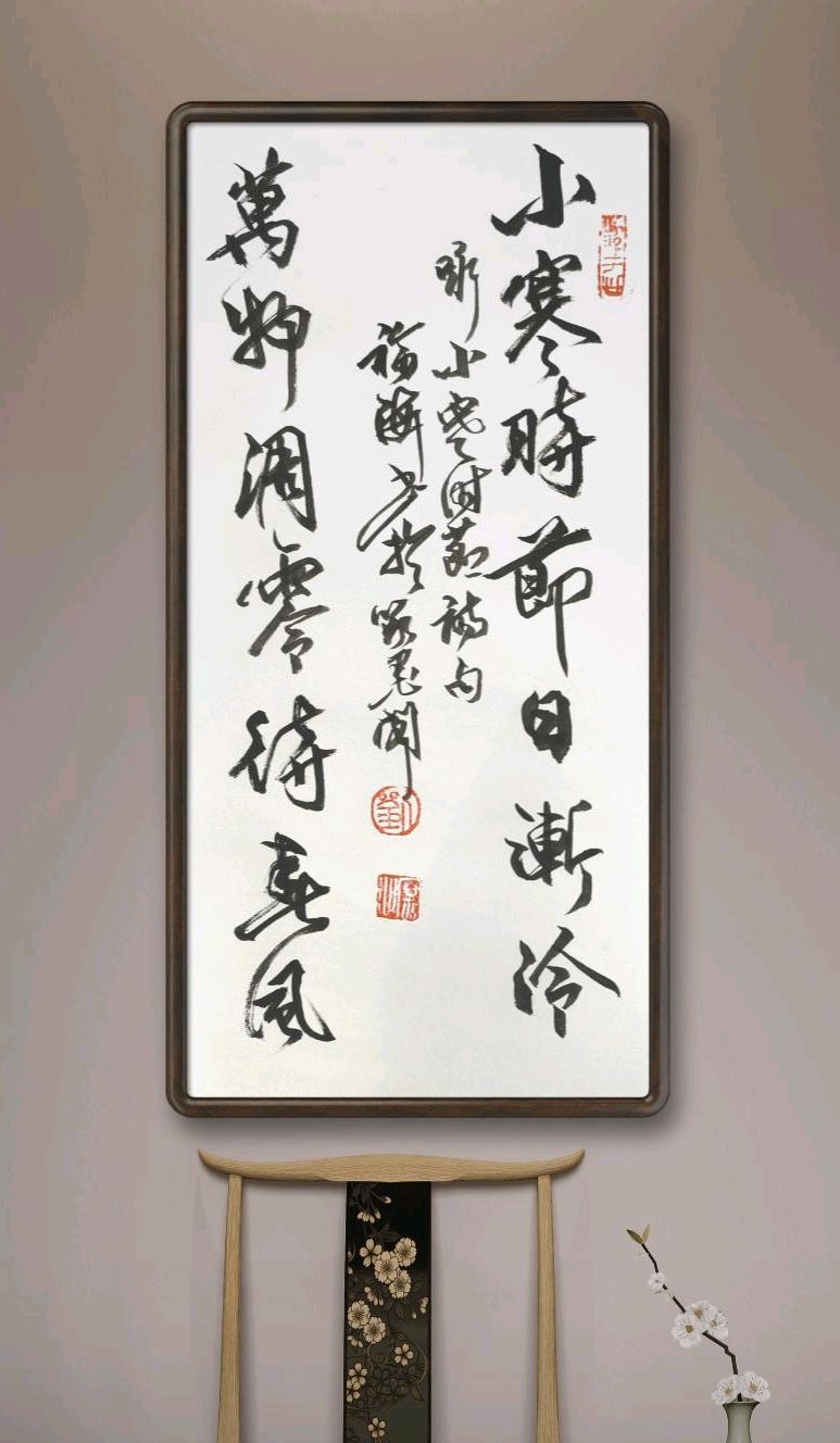 “小寒”诗吟书作（图5）
