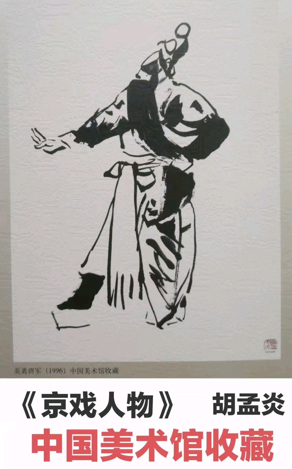 原中国美术馆收藏部主任，著名画家胡孟炎老师画作，与您共享！（图19）