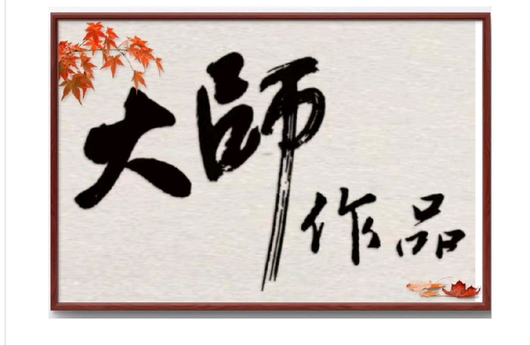 原中国美术馆收藏部主任，著名画家胡孟炎老师画作，与您共享！（图9）