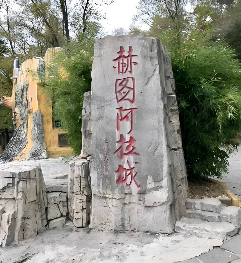 欣赏刘国星老师律诗·游赫图阿拉城 作者/刘国星（图3）