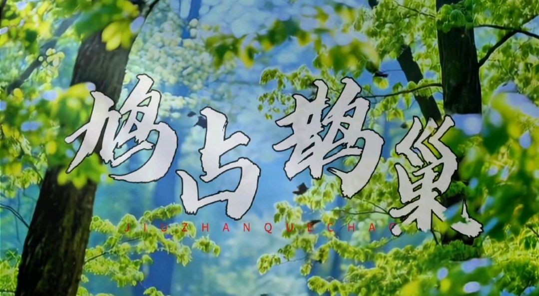 鸠占鹊巢-文/李铁民-西银/北京头条（图2）