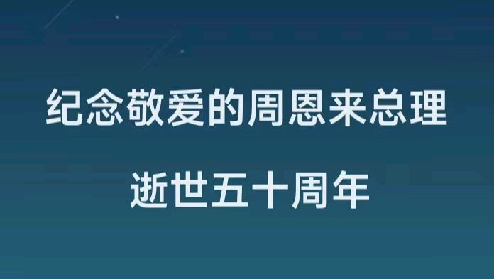 【散文】《长街永忆 风骨长存——纪念敬爱的周恩来总理逝世五十周年》作者: 强军/陕西宝鸡（图3）