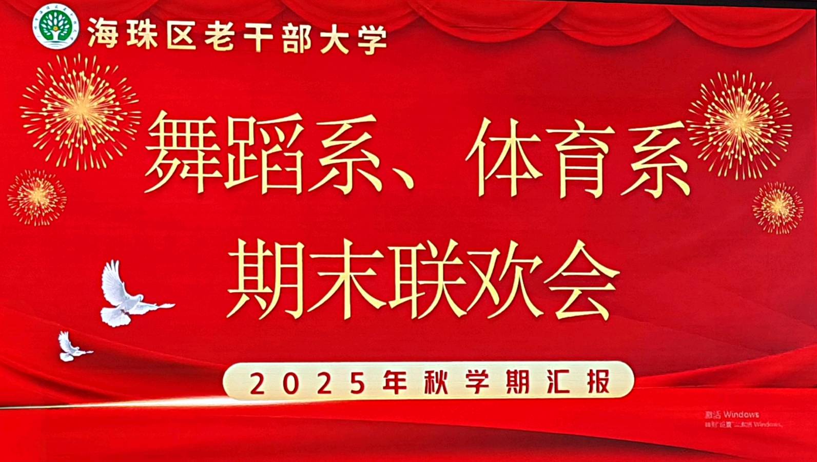海珠区老干部大学舞蹈系·体育系2025年秋季期末汇演圆满落幕--军旅秀与压轴节目燃情绽放
