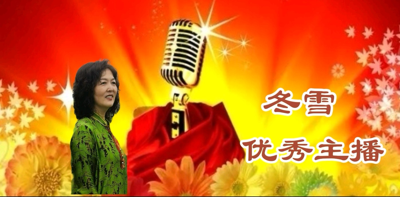 【花雨馨声】第24期同文诵读《2026你好！》作者/雨杉 诵读/雯煜等19人【花雨馨声】第799期（图6）