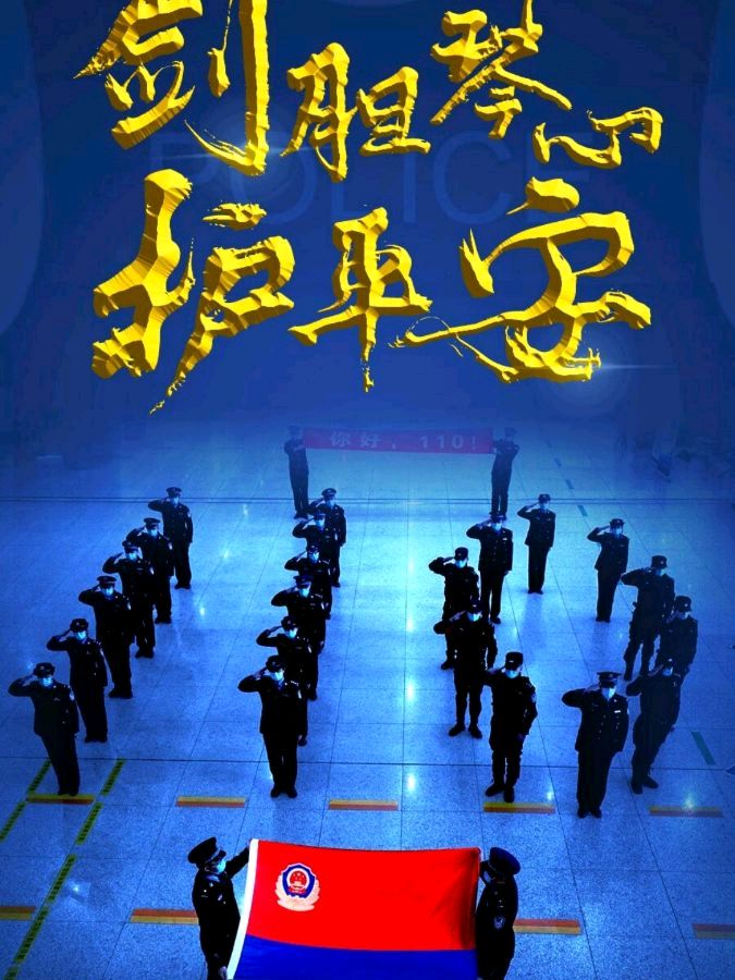 警徽下的赞歌——献给第六个人民警察节 文/洪新爱（图5）