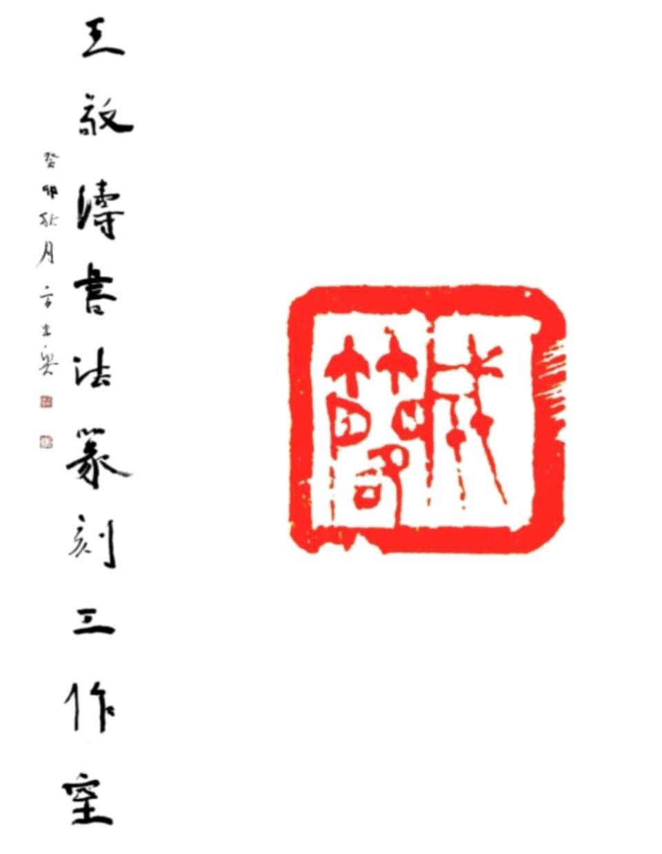 军旅铸风骨 墨海守初心——王敬涛书法篆刻艺术坚守之路(图2)