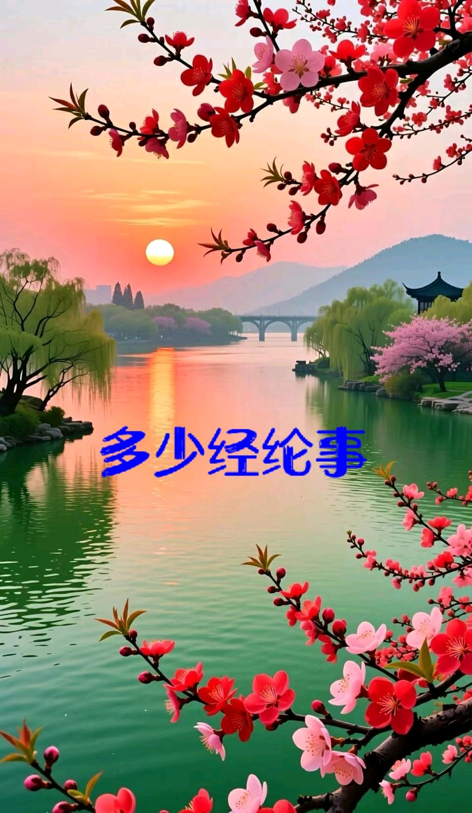 南歌子-多少经纶事～范甲增（黑龙江）（图10）