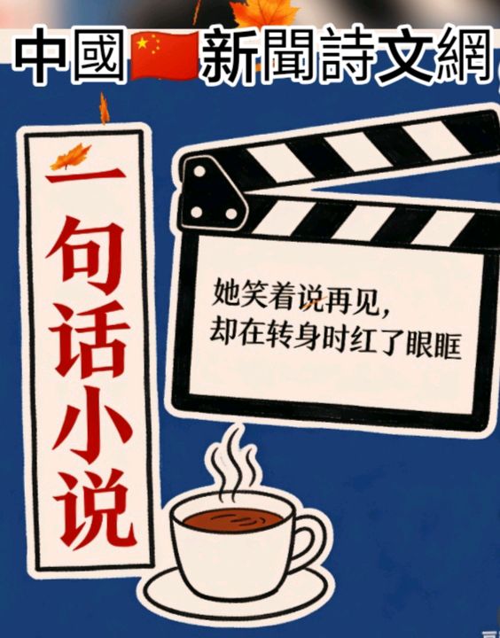 《一句话小说》尘耕（安徽界首）（图4）