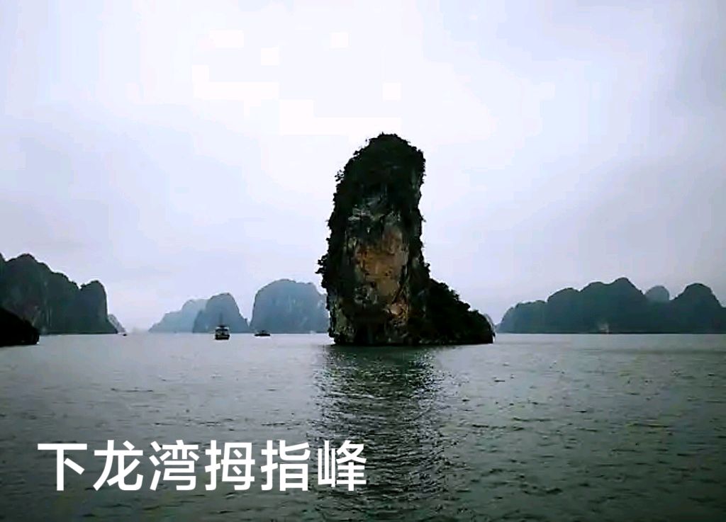 游越南名胜“下龙湾”～李耀文（辽宁）（图20）