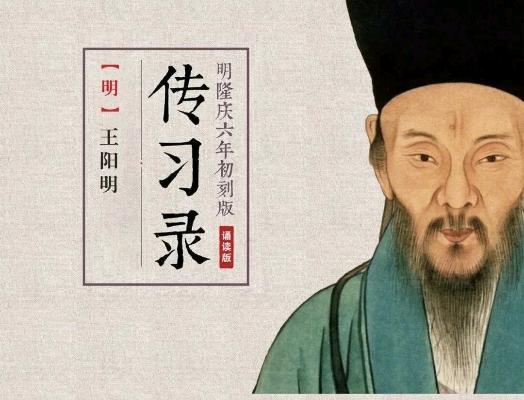 七绝.读王阳明《传习录》有感组诗（1） 文/李玉桥（图4）