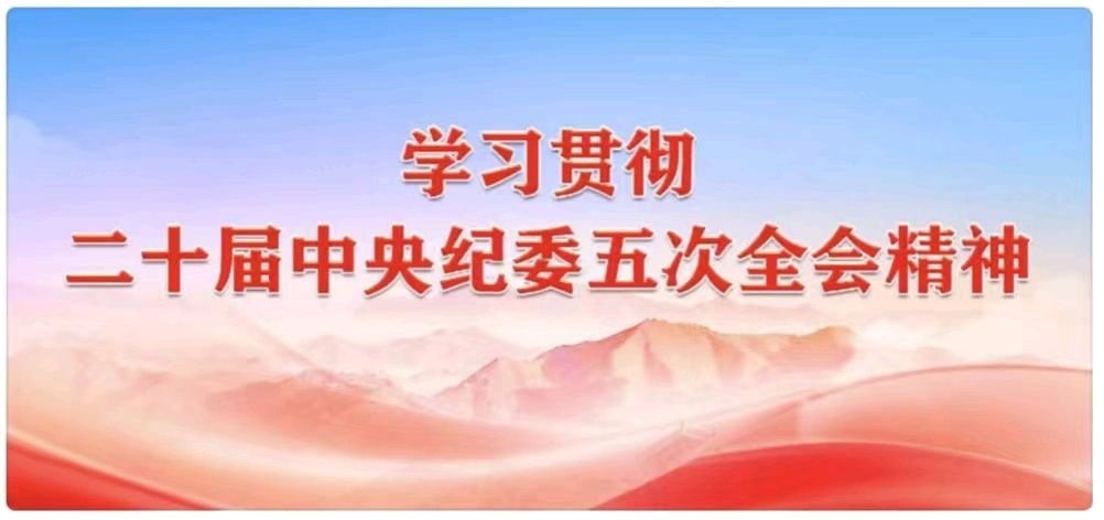 【散文】《铁纪铸魂 清风护航——深悟二十届中央纪委五次全会精神》 作者: 强军/陕西宝鸡