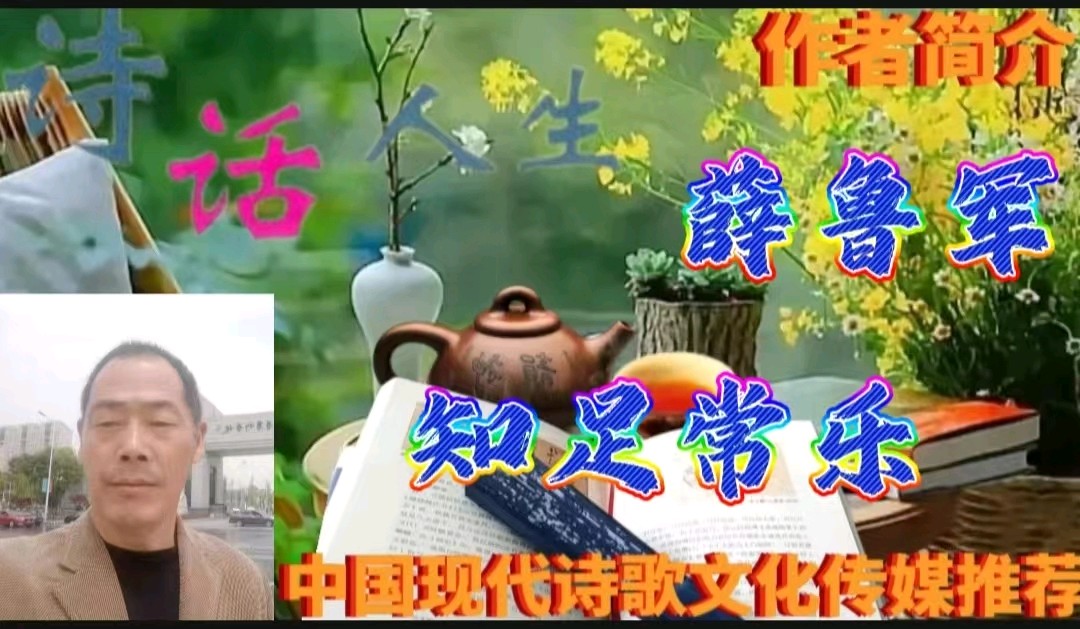 《微诗四首》作者：薛鲁军 [中国现代诗歌文化传媒推荐]（图5）