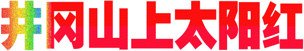 七律-腊月（外一首）李宣财（福建）（图13）