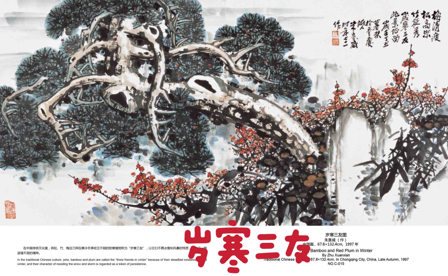 周海峰先生／乙巳年【岁寒三友】珍藏版（图2）