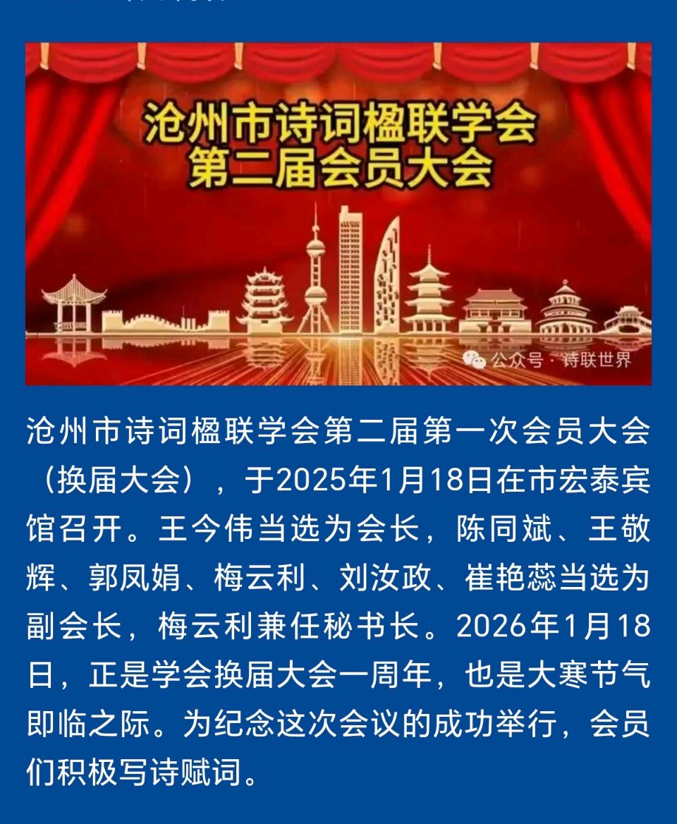 【都市头条向幸福出发编辑部】第14795期 纪念沧州市诗词楹联学会第二届第一次会员大会诗词集锦