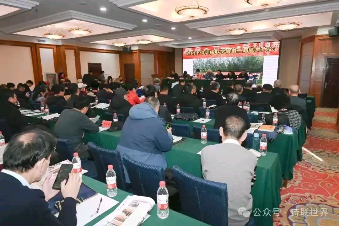 【都市头条向幸福出发编辑部】第14795期 纪念沧州市诗词楹联学会第二届第一次会员大会诗词集锦（图3）