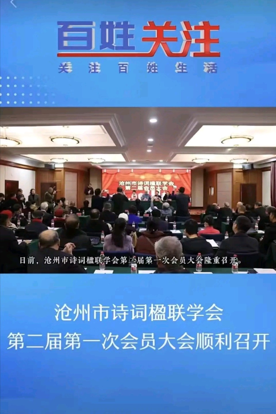【都市头条向幸福出发编辑部】第14795期 纪念沧州市诗词楹联学会第二届第一次会员大会诗词集锦（图5）