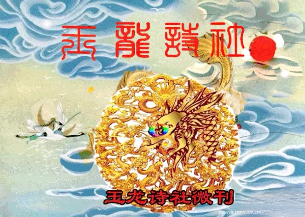 七律-马年元月诗友小聚～王政（辽宁）（图15）