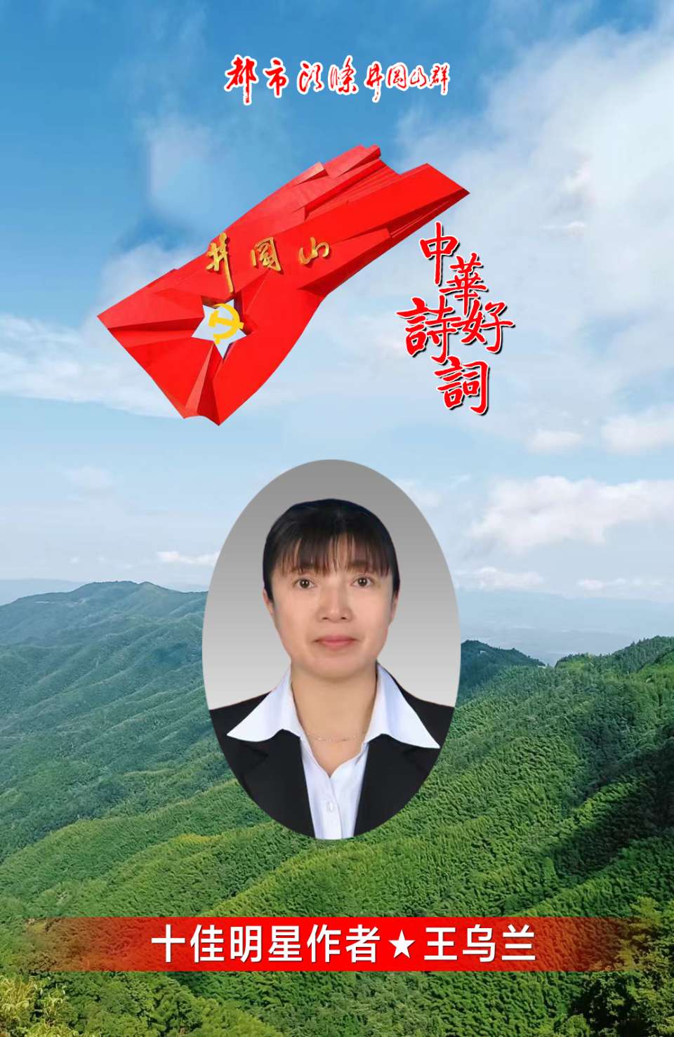 三十年札记——致结婚30周年～王乌兰（内蒙古）（图28）