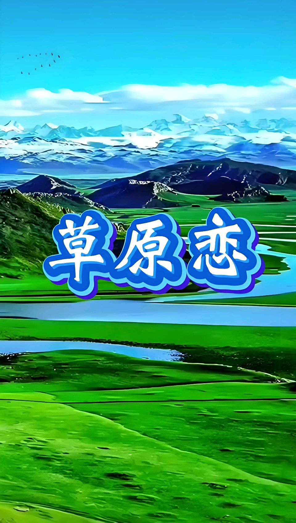 三十年札记——致结婚30周年～王乌兰（内蒙古）（图10）