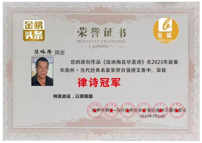 《中华好诗词》隆重推介著名诗人陈咏隆先生杂诗十五章（海外山人2026年最新创作）敬请雅赏（图9）
