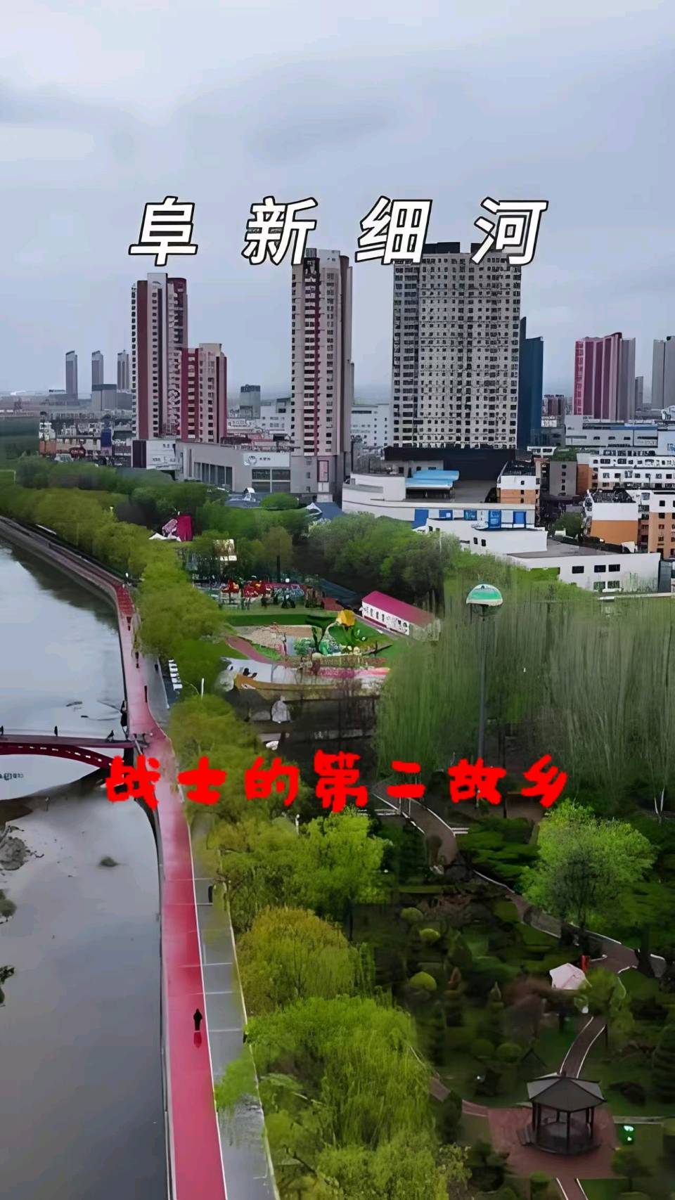 阜新我的第二故乡～李耀文（辽宁）（图11）