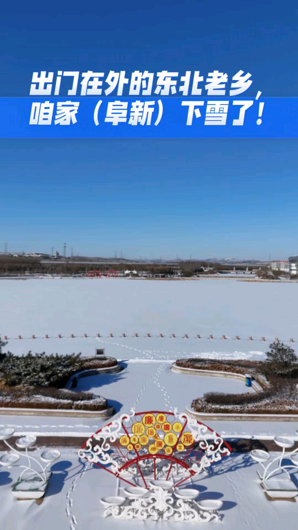 阜新我的第二故乡～李耀文（辽宁）（图16）