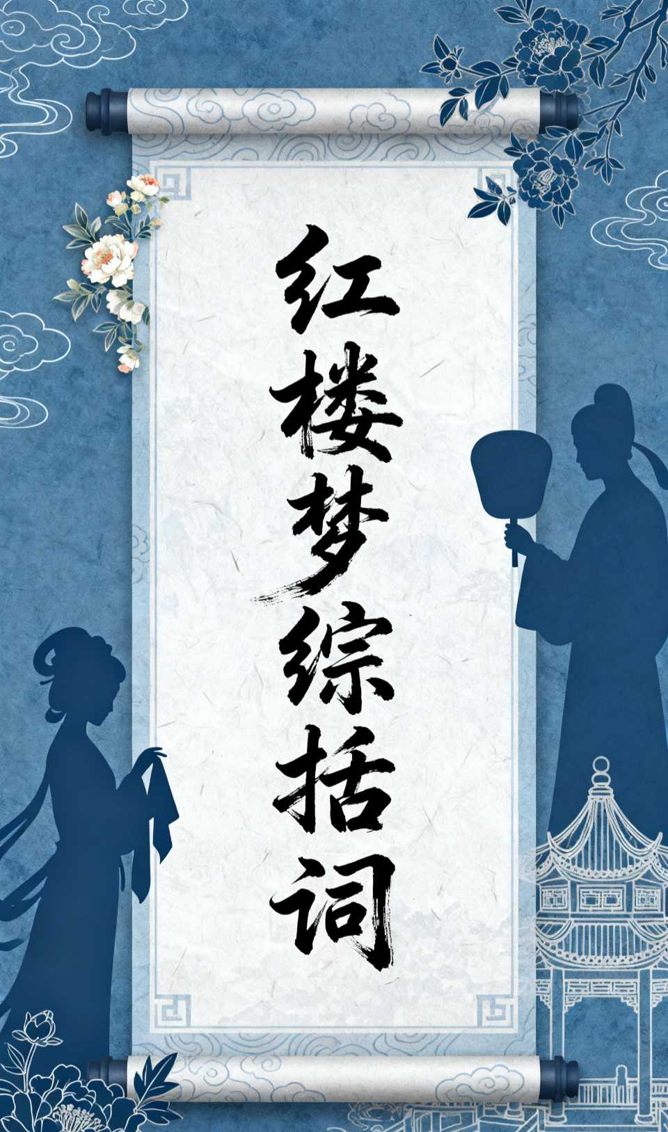 【南京头条】红楼梦综括词〔文/张从安〕