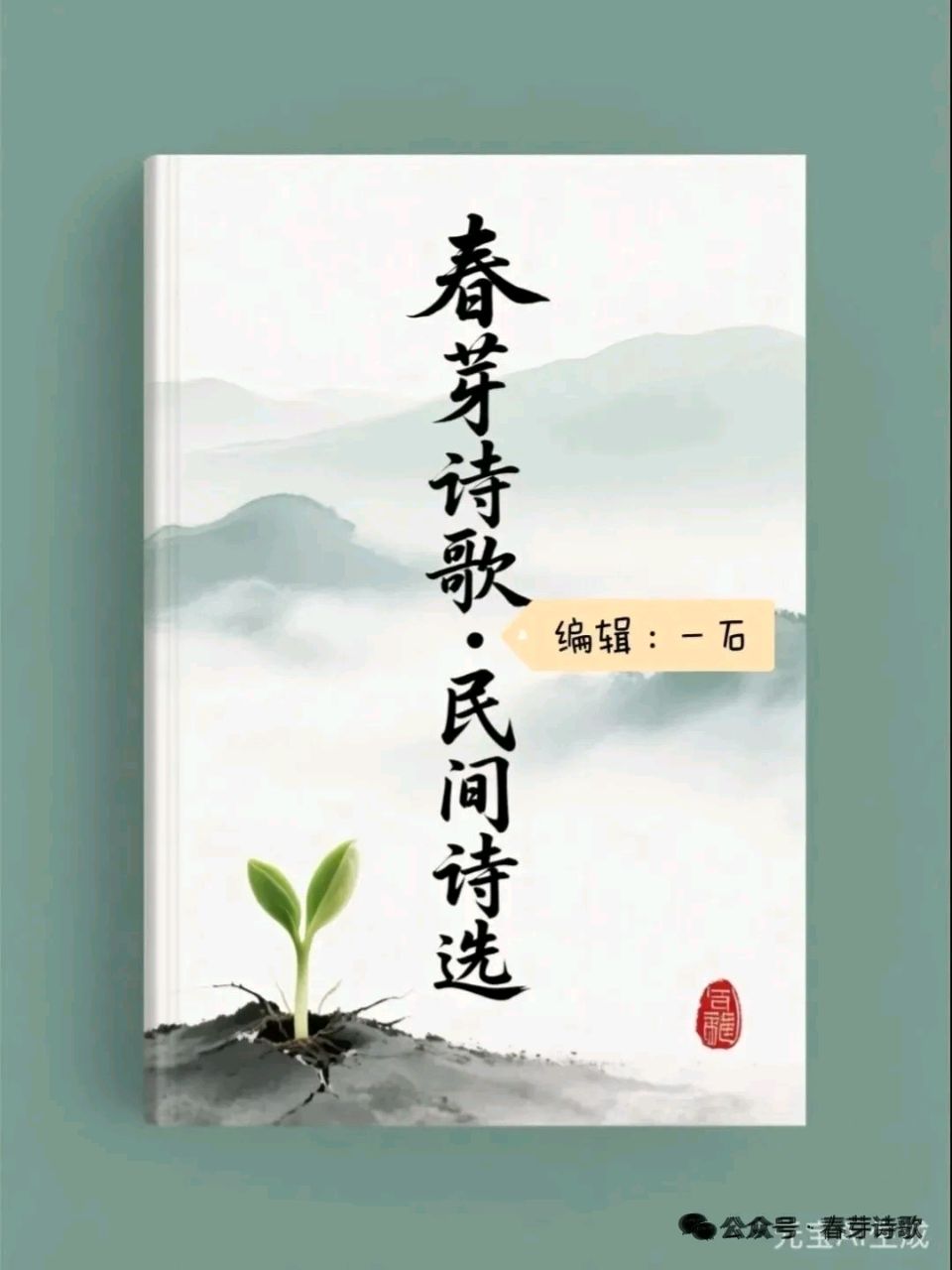 春芽诗歌总第109期《一诗一品（06）》//四季（图2）