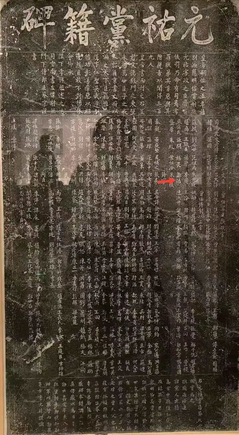 《元祐党籍碑》考释 •【拨雾见碑】•【忠骨道乡】