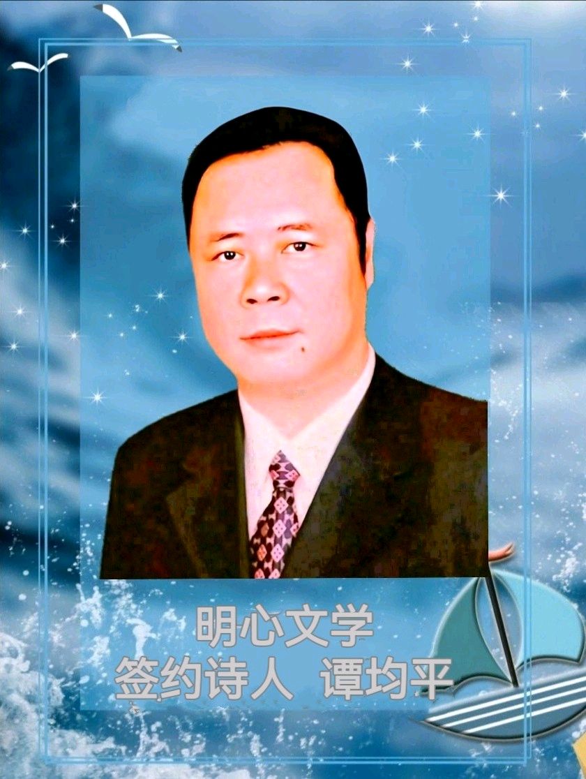 【明心文学】谭均平/四行诗•八章 主播/薇薇（图6）