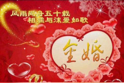 【贺词】《执手半世纪 情暖宝鸡城——致成振林夫妇金婚纪念日贺词》 【都市头条】宝鸡头条编辑部 2026年元月26日（图6）