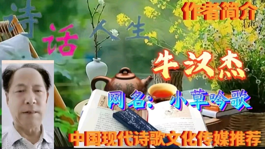 《七绝四首·倾听养心曲》作者：牛汉杰 [中国现代诗歌文化传媒推荐]（图6）