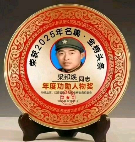 《中华好诗词》隆重推出(山东郓城)著名作家诗人梁帮焕先生《支持中央加大对军队反腐的力度》外两首敬请雅鉴(图14)