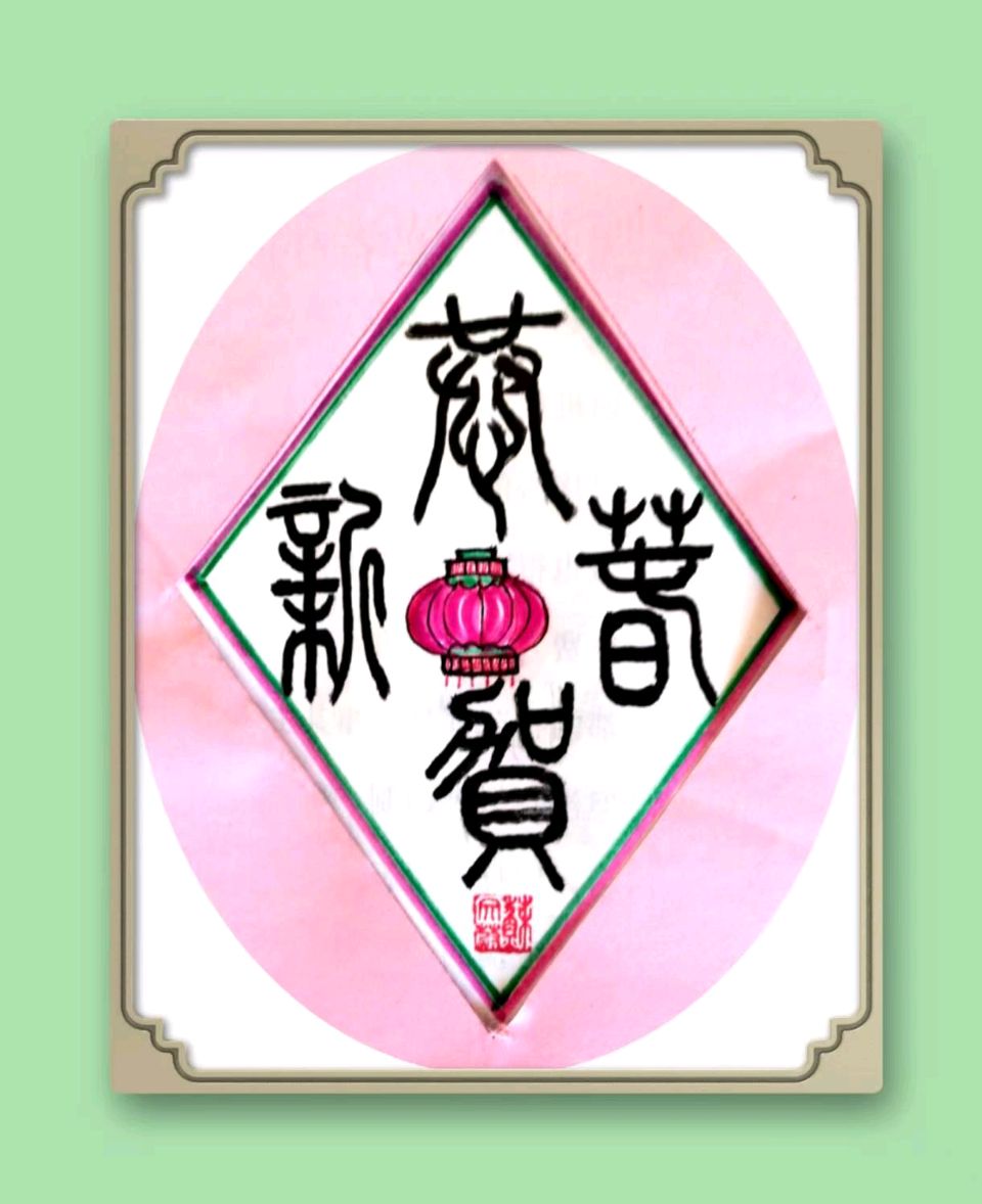 蓝胥阁（苏文蔚）//春节将至写春联 欢欣鼓舞迎新年（图12）