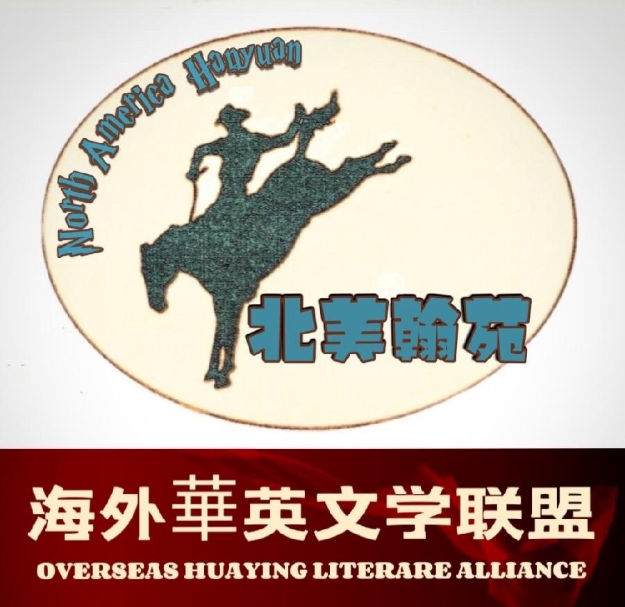 海外華英🦋山水清音诗社 (第043) 月刊【海外华英】