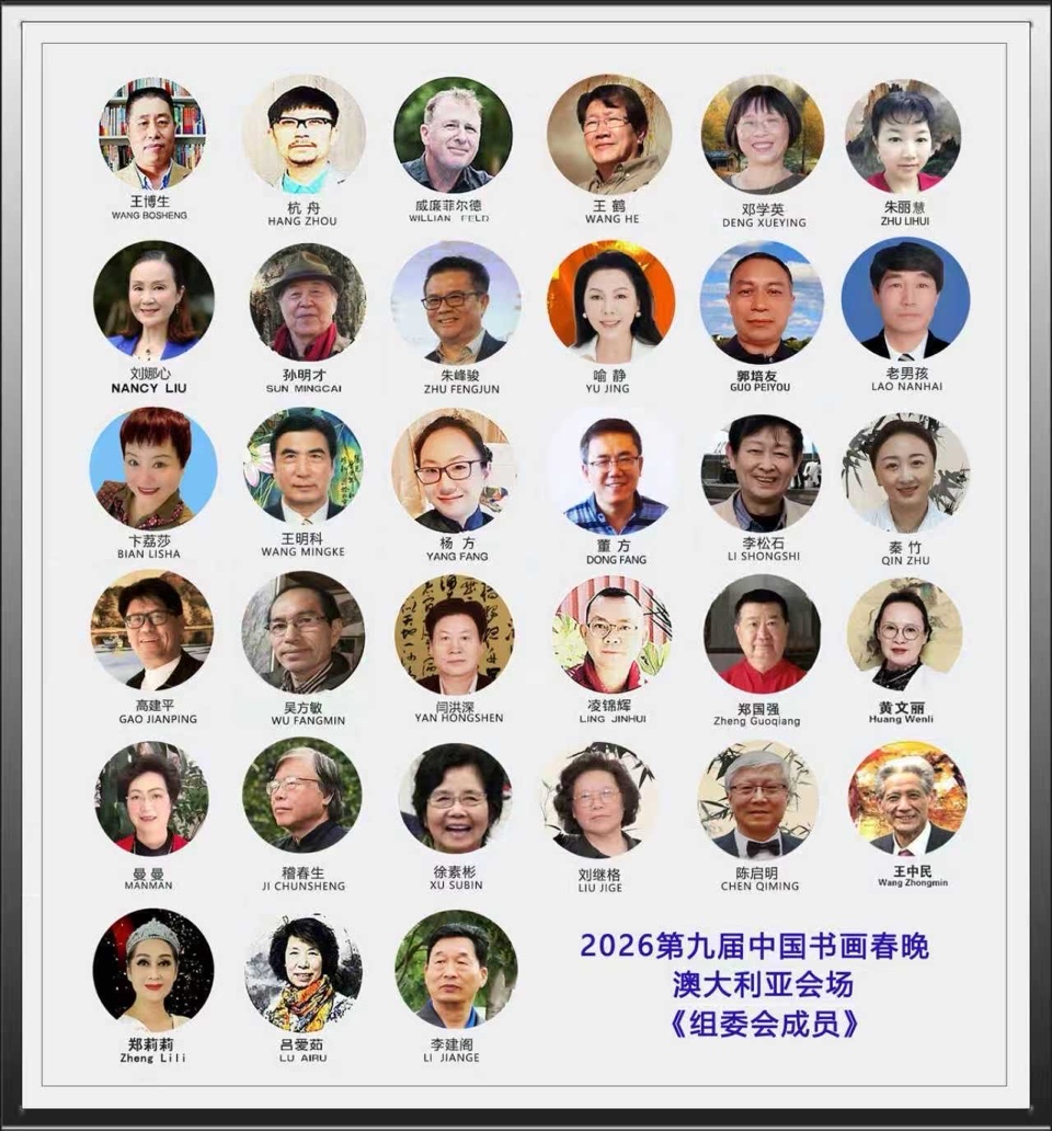 🇦🇺 2026 第九届《中国书画春晚·澳大利亚会场》节目实况直播预告|海外头条(图9)