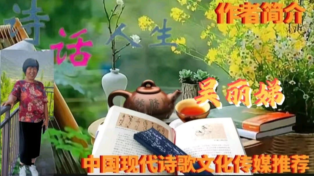 《七绝·元旦抒怀（两首）》作者：吴丽娣 [中国现代诗歌文化传媒推荐]（图6）