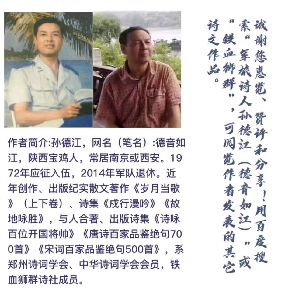 【作家专栏】孙德江老首长精彩组诗欣赏：江湖行吟(下)（图12）
