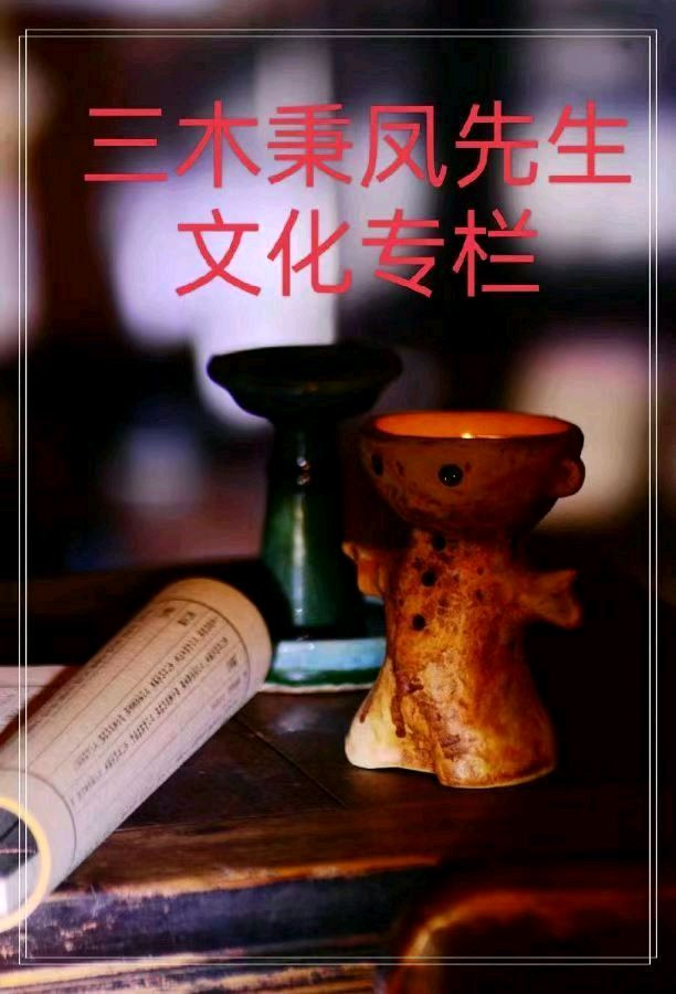 名家精品诗文【清醪几度陪诗醉， 垂斗寂寥比月悬】 1330作家：三木秉凤先生（周凤森）编辑制作：烟雨蒙蒙（图6）