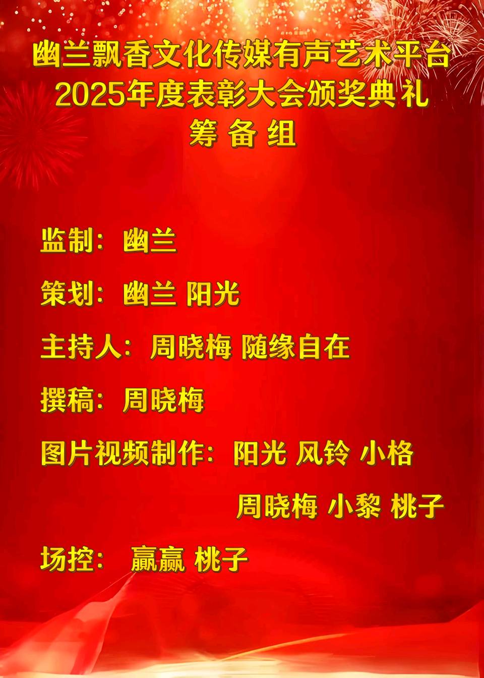 【幽兰飘香特刊】幽兰飘香文化传媒2025年度总结表彰大会（图5）