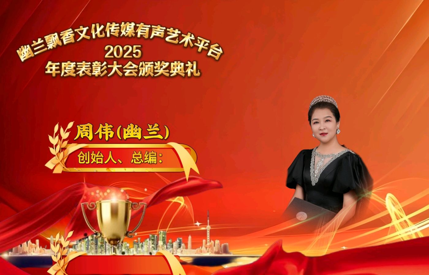 【幽兰飘香特刊】幽兰飘香文化传媒2025年度总结表彰大会(图12)